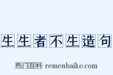 生生者不生造句是什么意思的图片
